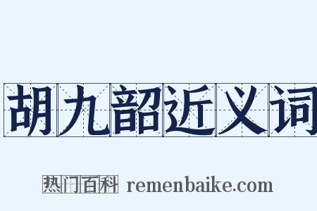 胡九韶近义词是什么意思的图片